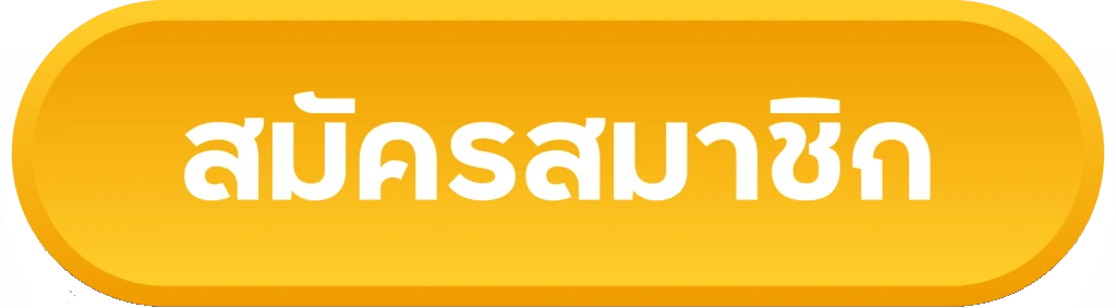 สมัครสมาชิก